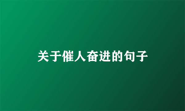 关于催人奋进的句子