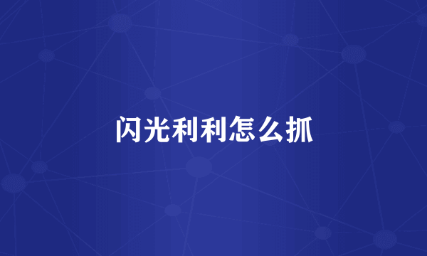 闪光利利怎么抓