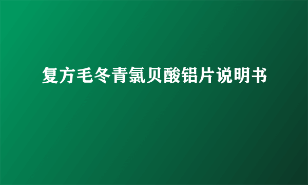 复方毛冬青氯贝酸铝片说明书