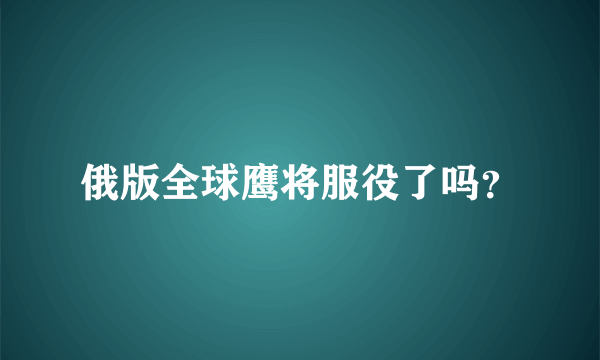 俄版全球鹰将服役了吗？