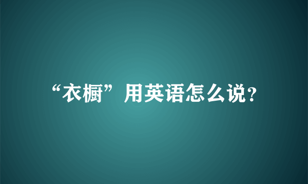 “衣橱”用英语怎么说？