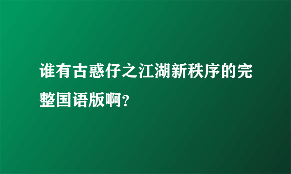 谁有古惑仔之江湖新秩序的完整国语版啊？