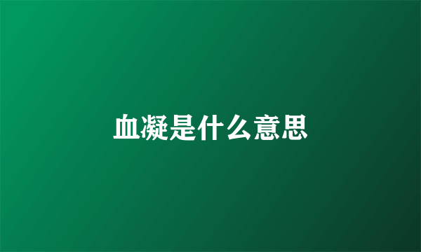 血凝是什么意思