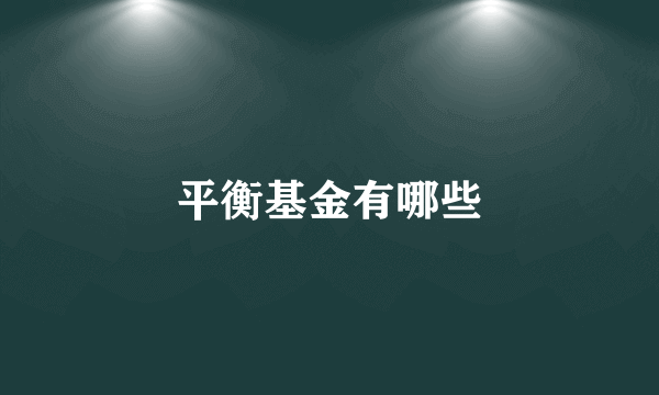 平衡基金有哪些