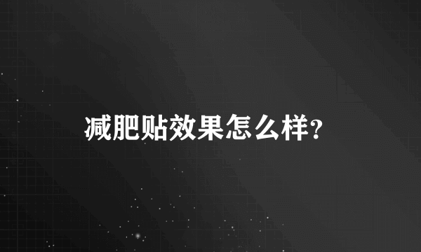 减肥贴效果怎么样？