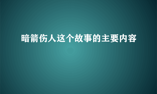 暗箭伤人这个故事的主要内容