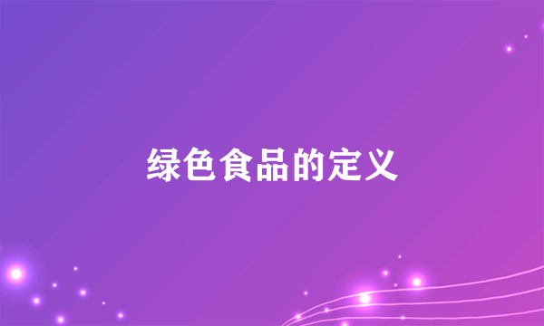 绿色食品的定义