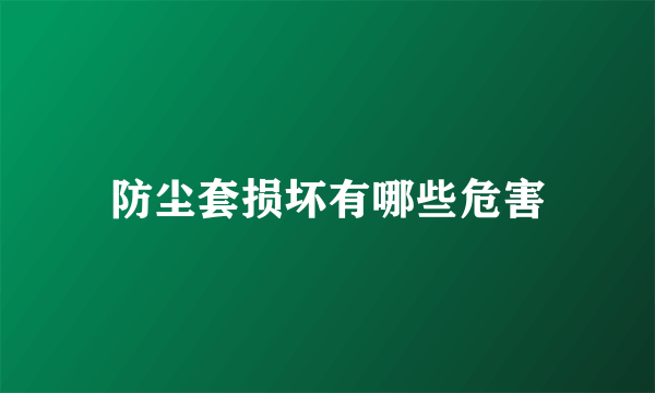 防尘套损坏有哪些危害