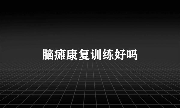 脑瘫康复训练好吗