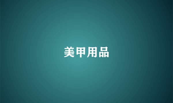 美甲用品
