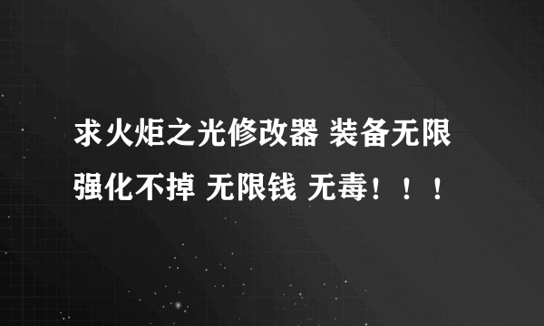 求火炬之光修改器 装备无限强化不掉 无限钱 无毒！！！