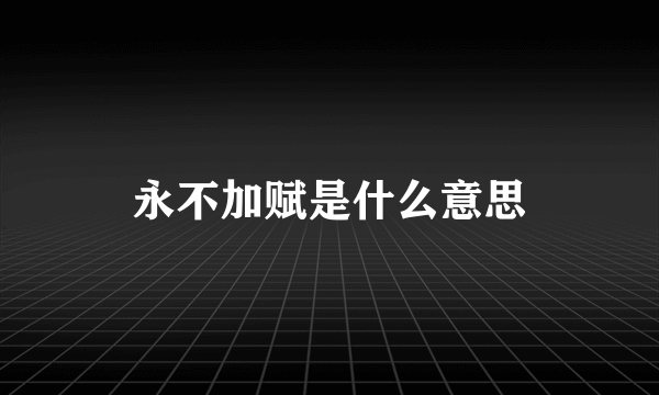 永不加赋是什么意思