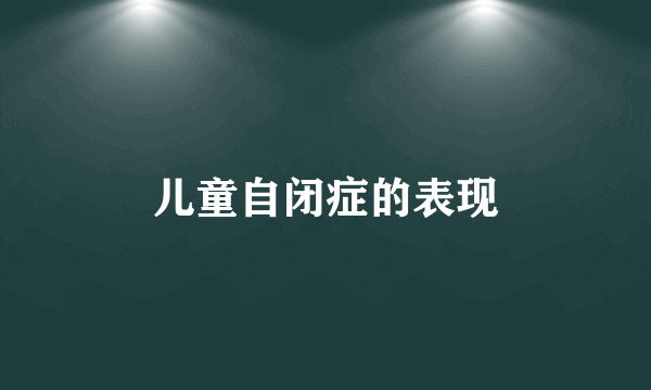 儿童自闭症的表现