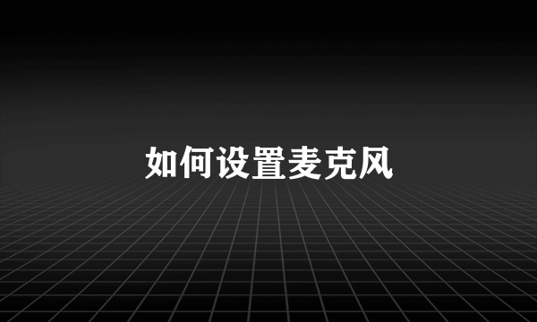 如何设置麦克风
