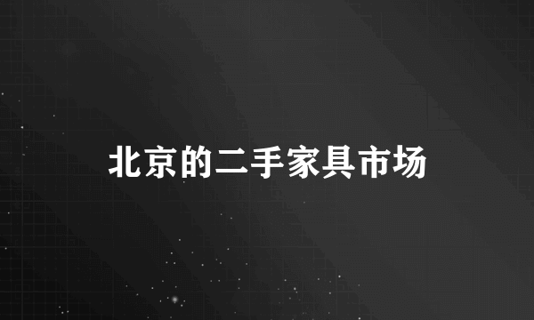 北京的二手家具市场