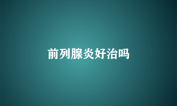 前列腺炎好治吗