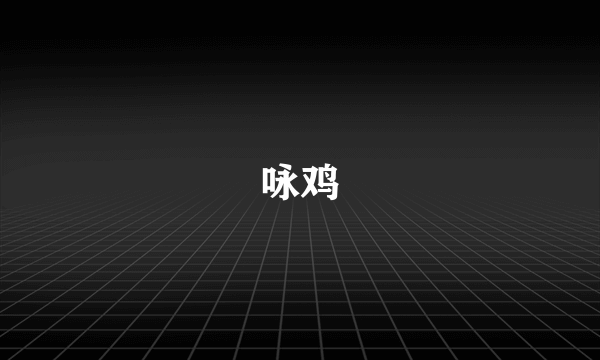 咏鸡
