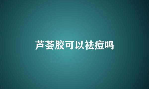 芦荟胶可以祛痘吗