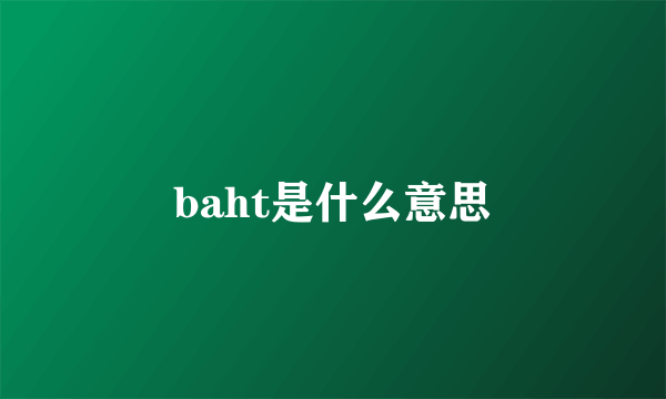 baht是什么意思