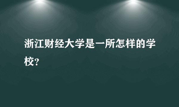 浙江财经大学是一所怎样的学校？