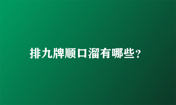 排九牌顺口溜有哪些？