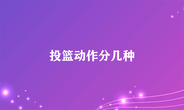 投篮动作分几种