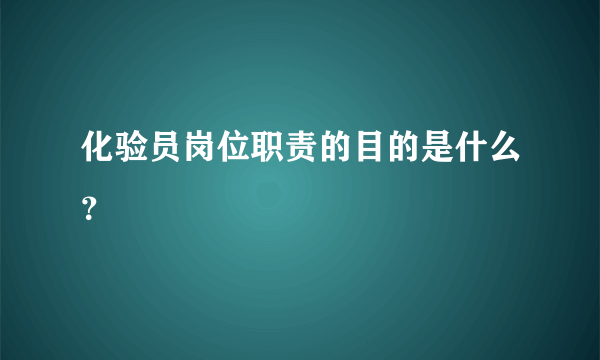 化验员岗位职责的目的是什么？