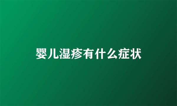 婴儿湿疹有什么症状