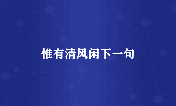 惟有清风闲下一句