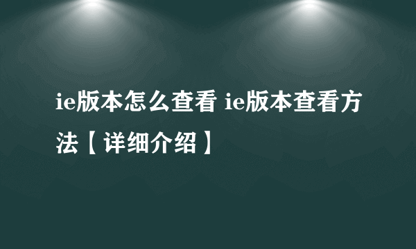 ie版本怎么查看 ie版本查看方法【详细介绍】