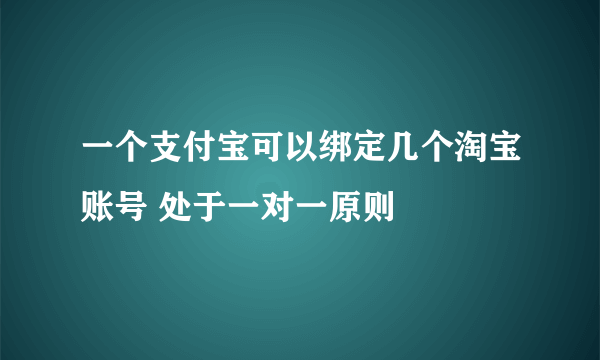 一个支付宝可以绑定几个淘宝账号 处于一对一原则