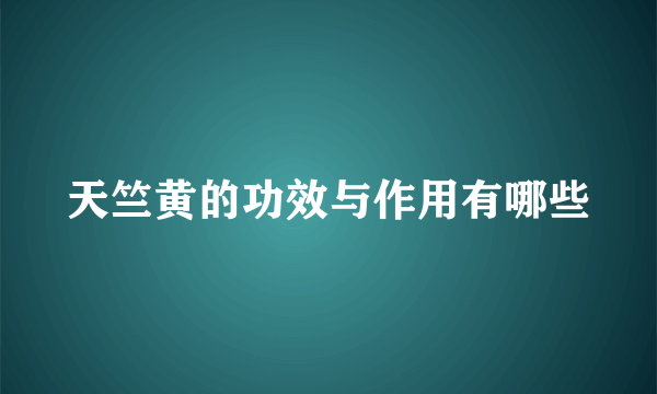 天竺黄的功效与作用有哪些