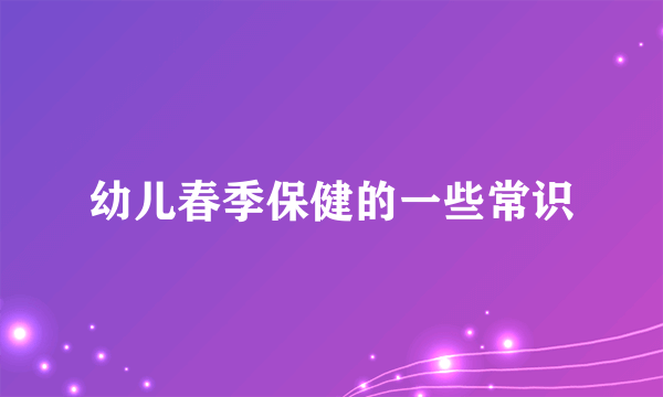幼儿春季保健的一些常识