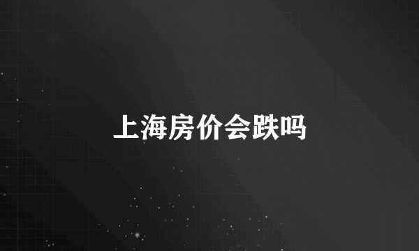 上海房价会跌吗