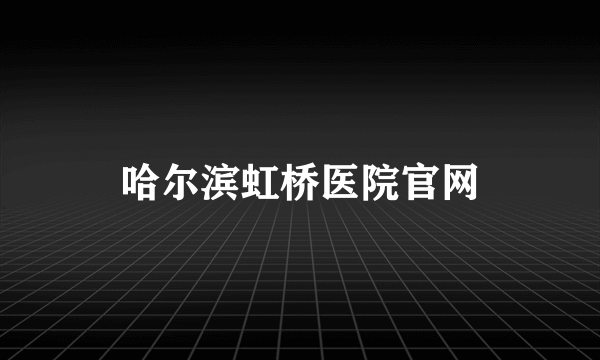 哈尔滨虹桥医院官网