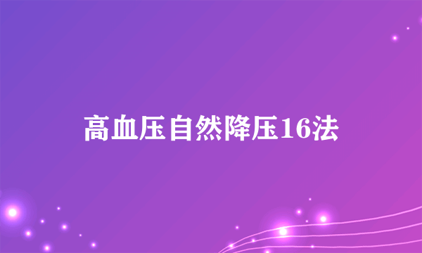 高血压自然降压16法