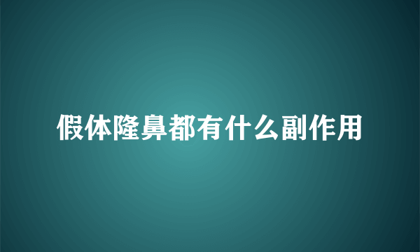 假体隆鼻都有什么副作用