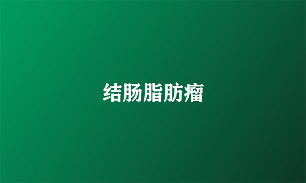 结肠脂肪瘤
