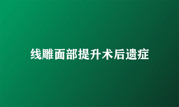 线雕面部提升术后遗症
