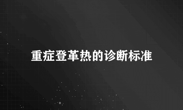 重症登革热的诊断标准