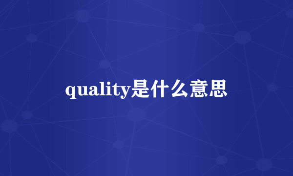 quality是什么意思