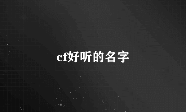 cf好听的名字