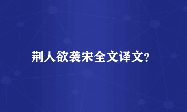 荆人欲袭宋全文译文？