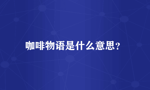 咖啡物语是什么意思？