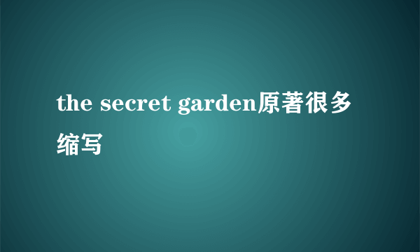 the secret garden原著很多缩写