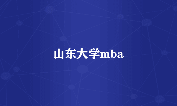 山东大学mba