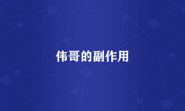 伟哥的副作用