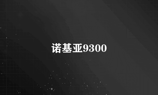 诺基亚9300
