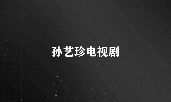 孙艺珍电视剧