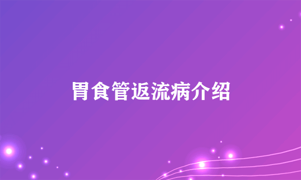 胃食管返流病介绍